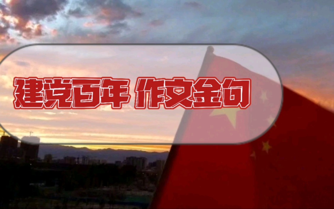 【建党百年】“强国有我,请党放心”作文硬核金句 素材摘抄积累哔哩哔哩bilibili