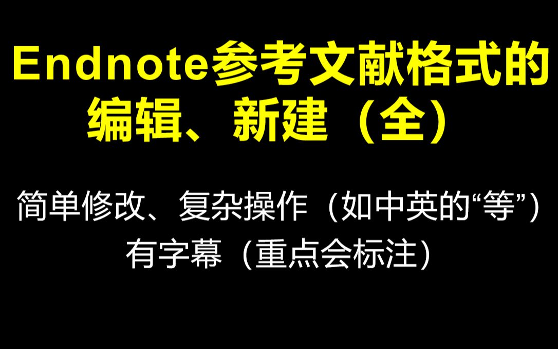 EndnoteX9中参考文献的格式编辑、修改等问题详细解答哔哩哔哩bilibili