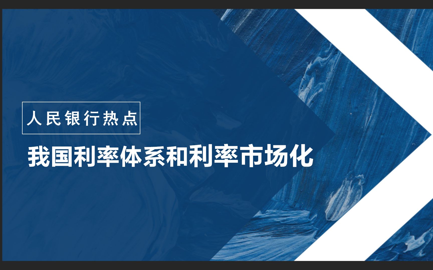 [图]人民银行热点：我国利率体系和利率市场化