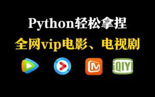 下载视频: 如何白嫖全网vip电影，电视剧？一个视频教会你！分享源码，Python爬取电影，电视剧，白嫖全网vip电影资源，python电影爬虫，爬取腾讯视频vip电影