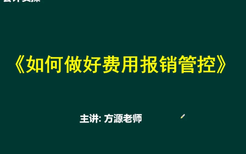 【如何做好费用报销管控】前言哔哩哔哩bilibili