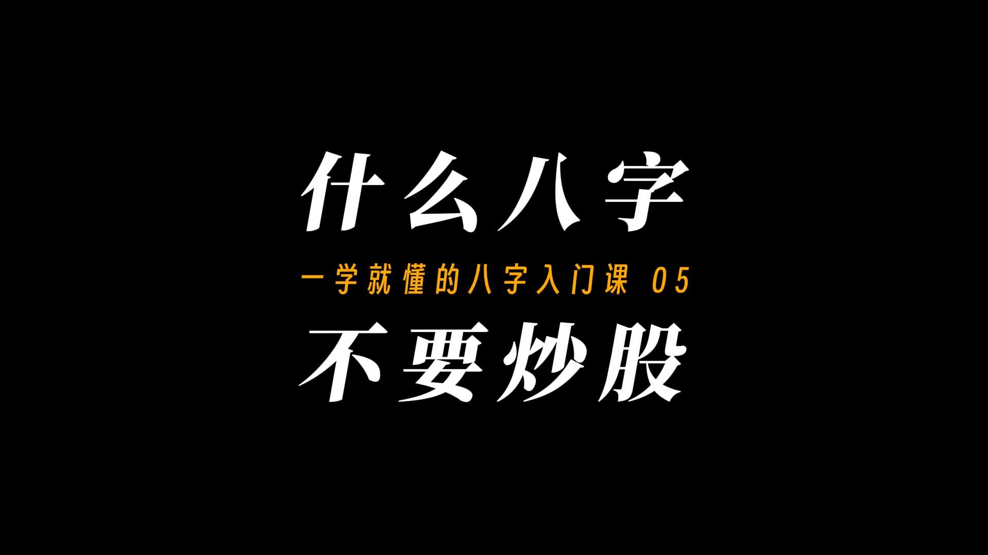 留几手炒股亏麻了!从八字看透哪类人不适合炒股哔哩哔哩bilibili