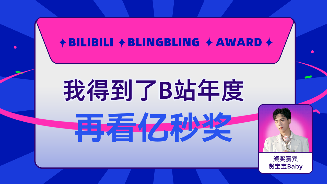 乐一尼得到了B站再看亿秒奖,贤宝宝Baby为我颁奖了!哔哩哔哩bilibili