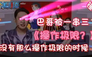 Download Video: 《航海王热血航线》巴哥被串三！强烈要求放水！还没有极限操作？