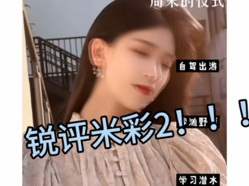 锐评米彩2——浅析天使性依赖的综合来源