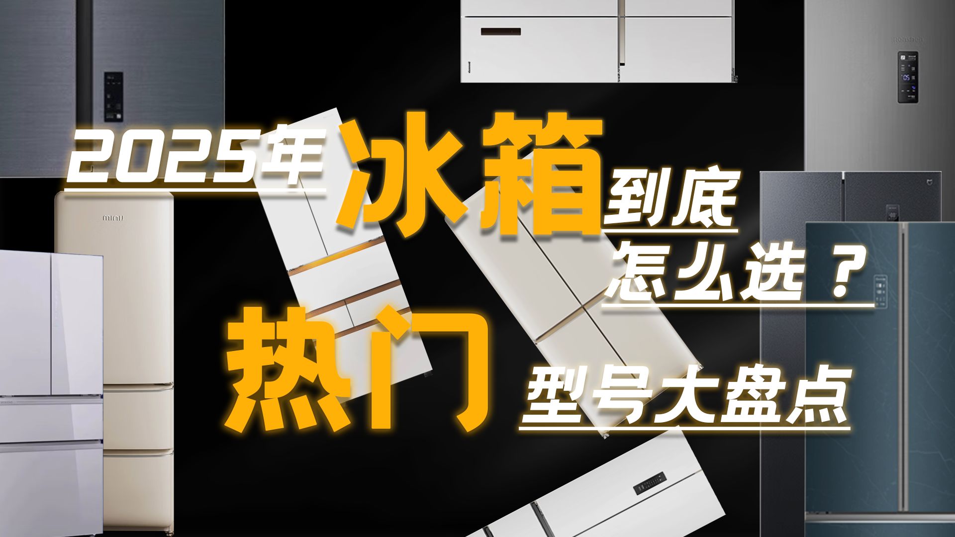 2025年冰箱怎么选?吐血总结冰箱选购攻略,热门冰箱大盘点(上)哔哩哔哩bilibili