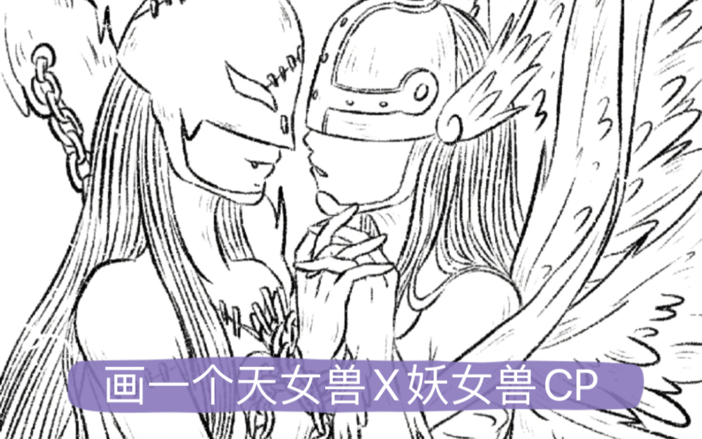 画一个天女兽x妖女兽cp