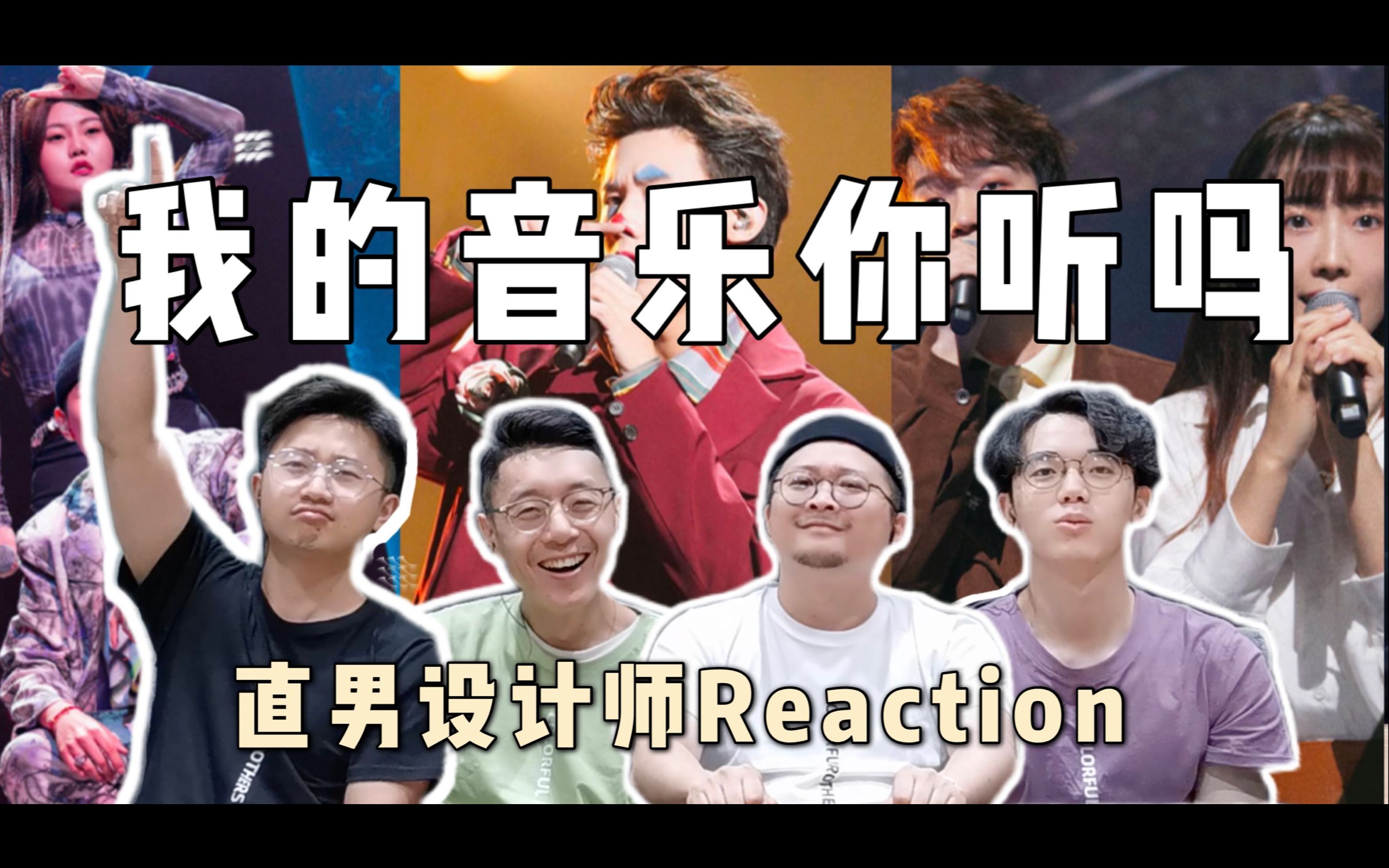 [图]【我的音乐你听吗Reaction】直男路人设计师们听《有谱》《蚂蚁颂》《随你几分像》