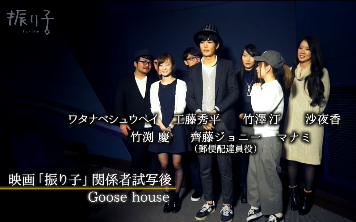 [图]【Goose house】电影「振り子」关系者试写会后感想「大事な人と」