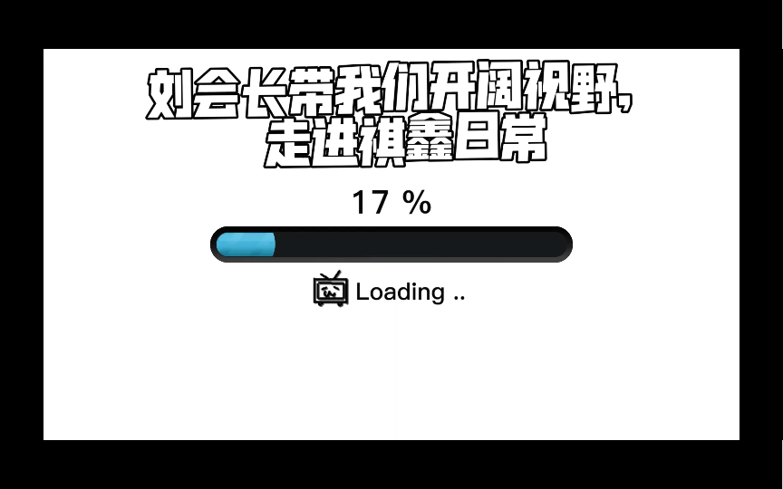 刘会长带我们开阔视野,走进祺鑫日常,年纪最小,却抢着吃最大的瓜哔哩哔哩bilibili