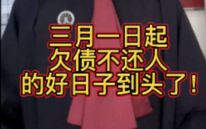 [图]3月1号起欠债不还人的好日子到头了！记得点赞、收藏、转发让更多的人知道！