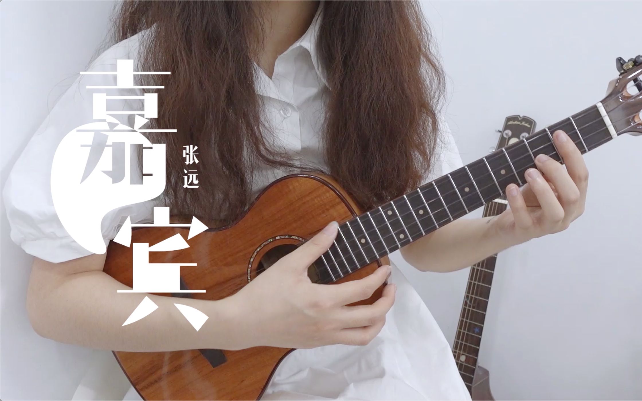 〈嘉宾〉尤克里里指弹cover张远(教学在p2) 白熊音乐ukulele乌克丽丽