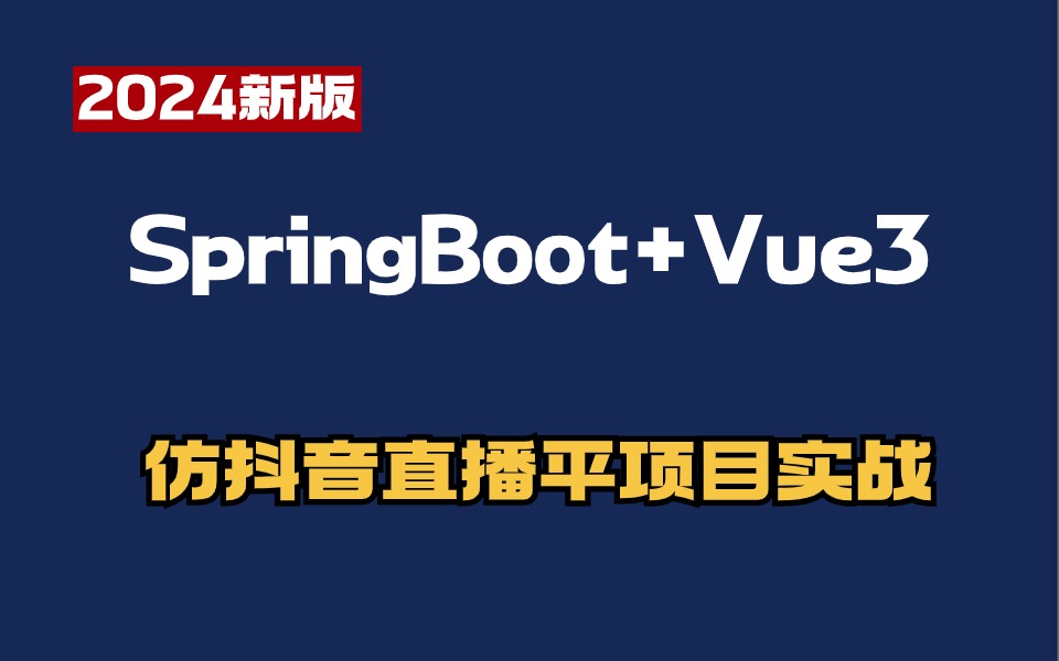 基于SpringBoot+Vue3从零开始搭建仿抖音直播APP构建后端项目哔哩哔哩bilibili