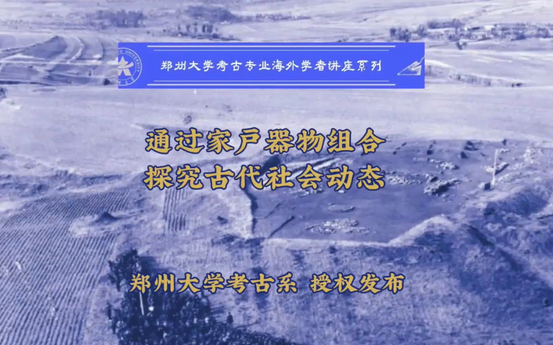 讲座|通过家户器物组合探究古代社会动态  郑州大学考古系哔哩哔哩bilibili