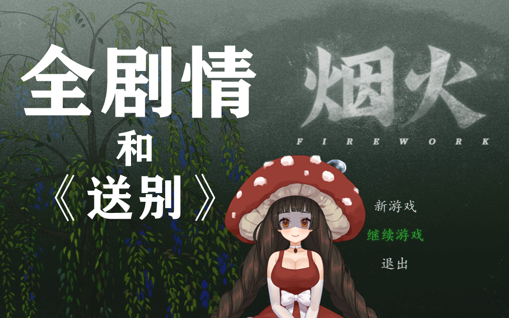 《烟火》全剧情&《送别》【木野子】(9p)