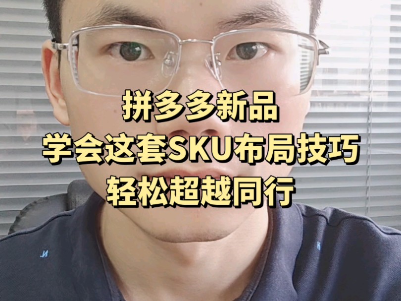 拼多多新品学会这套sku布局技巧轻松超越同行!哔哩哔哩bilibili