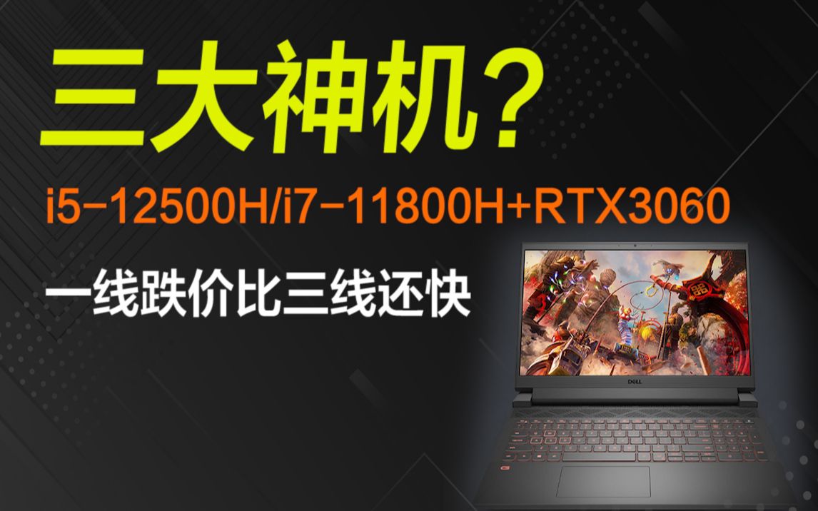 三大神机?RTX3060游戏本还能挺多久?i512500H/i711800H+高性能释放+一线品牌+RTX3060,现在入手是最佳时机?哔哩哔哩bilibili