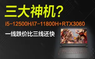 Download Video: 三大神机？RTX3060游戏本还能挺多久？i5-12500H/i7-11800H+高性能释放+一线品牌+RTX3060，现在入手是最佳时机？