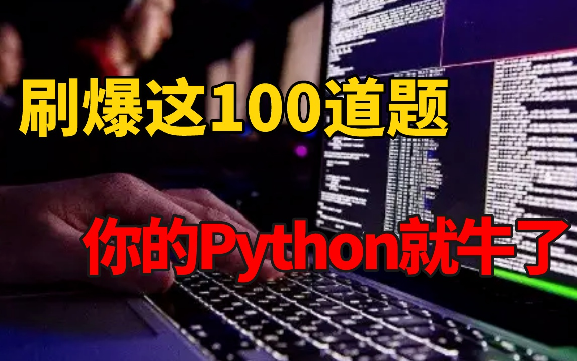 【新手必练】花一周时间刷完这100道Python实战练习题,没练等于白学!!!哔哩哔哩bilibili