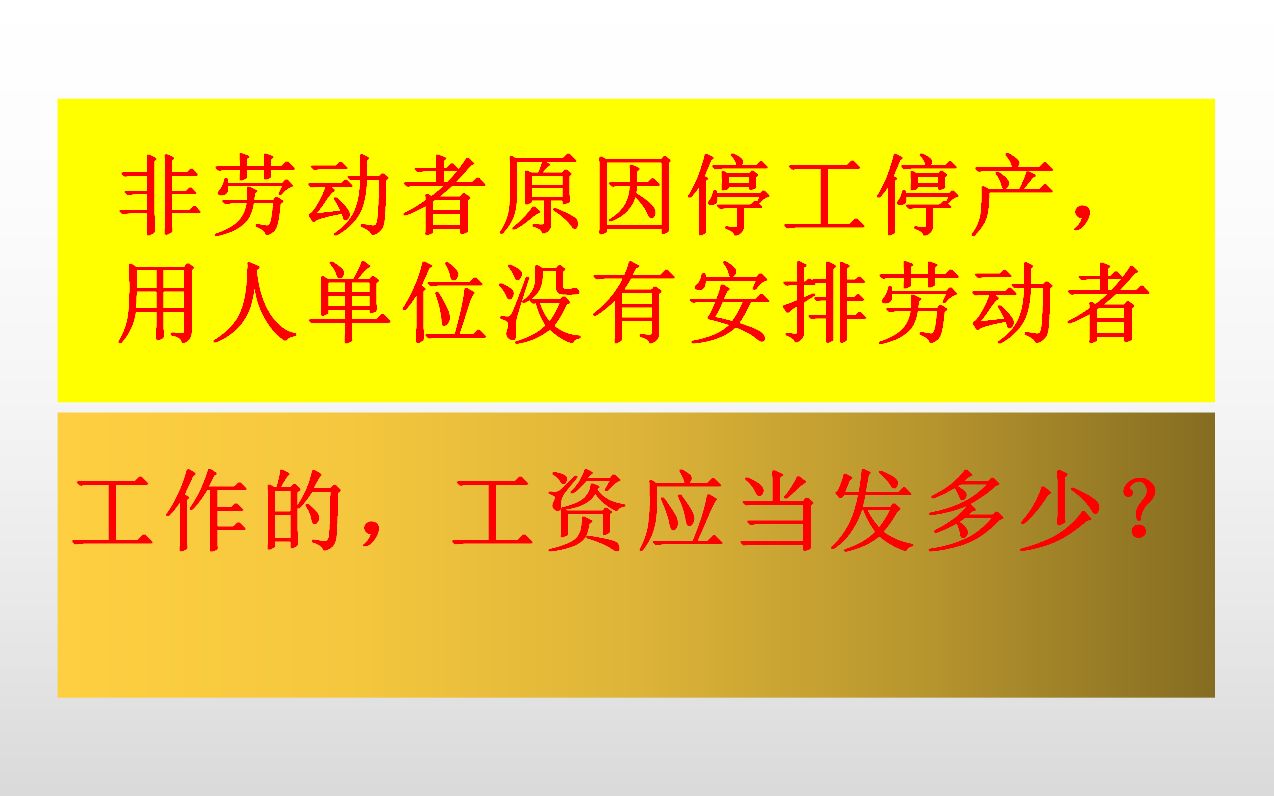 非劳动者原因停工停产,用人单位没有安排劳动者工作的,发多少工资?哔哩哔哩bilibili