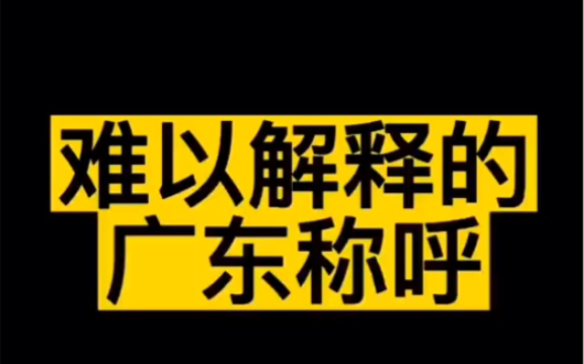 在广东,这些人为什么是这样的称呼呢?谁能告诉我,哈哈,太搞笑了!我在佛山和你分享:哔哩哔哩bilibili