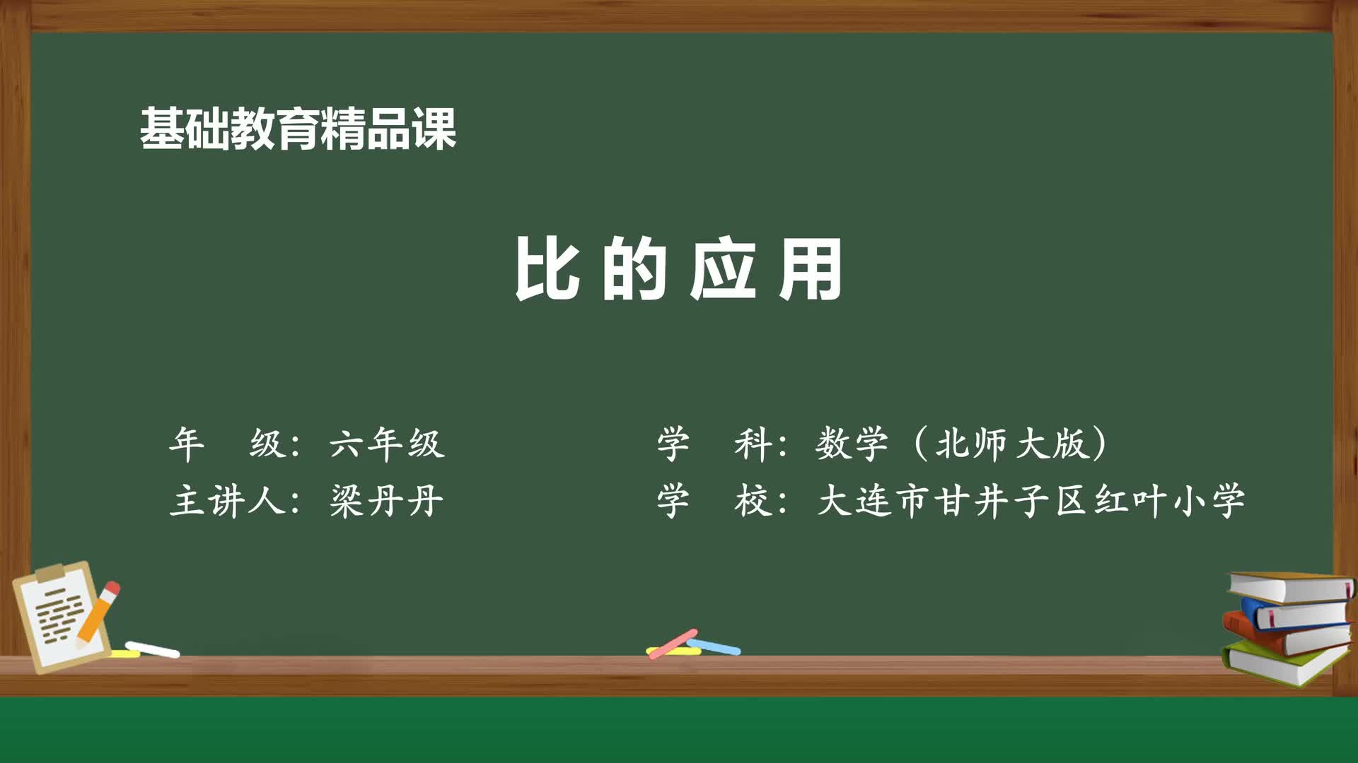 北师大版数学六年级上册精品课件 比的应用哔哩哔哩bilibili