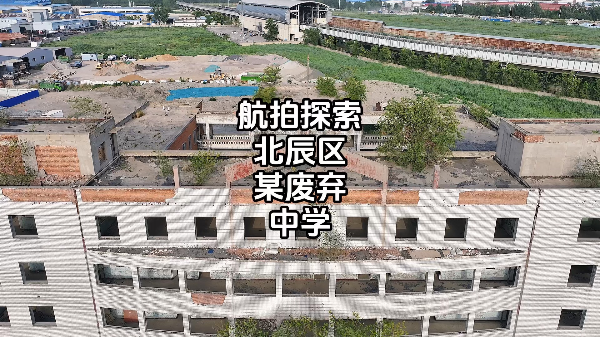 航拍探索天津市北辰区某废弃中学哔哩哔哩bilibili