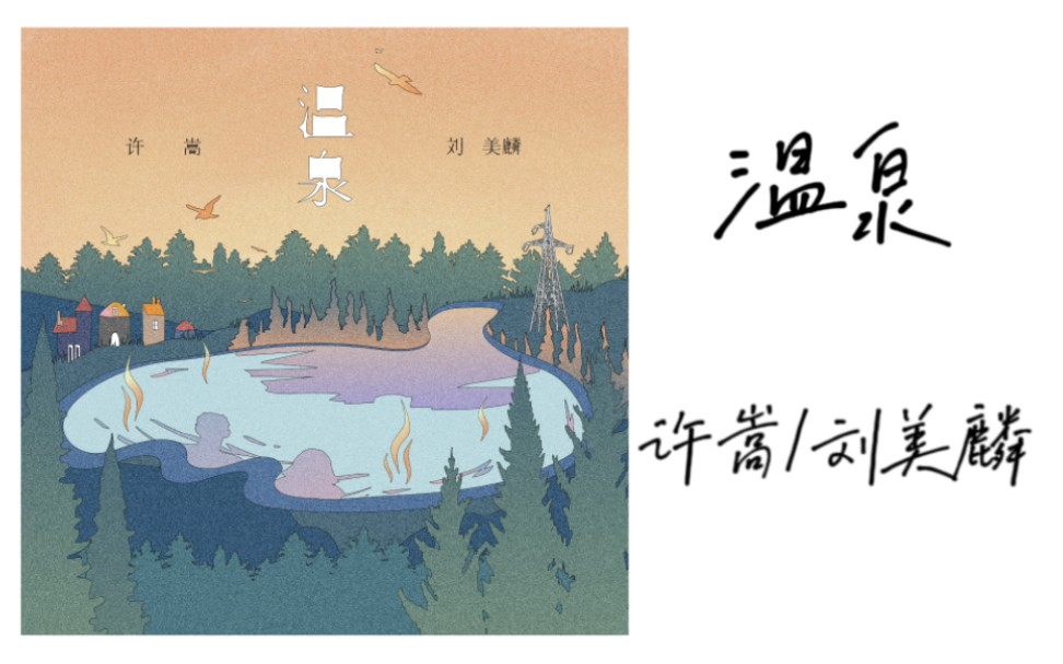 温泉-许嵩/刘美麟