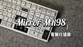 Download Video: 「Mirror MR98」899起的三模铝坨坨 | 98%配列布局 | 沉浸式组装 | 打字音纯享