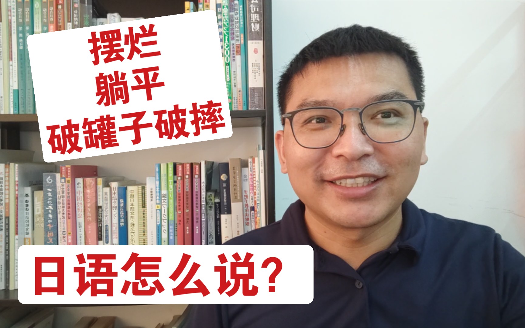 躺平、摆烂、破罐子破摔用日语怎么说?人民中国杂志社日语翻译实践培训班4期明日开班,最后三天报名!哔哩哔哩bilibili