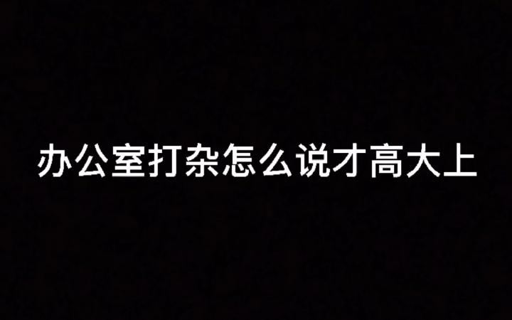 办公室打杂的实习经历,在面试中应该怎么说才能让面试官印象深刻?哔哩哔哩bilibili