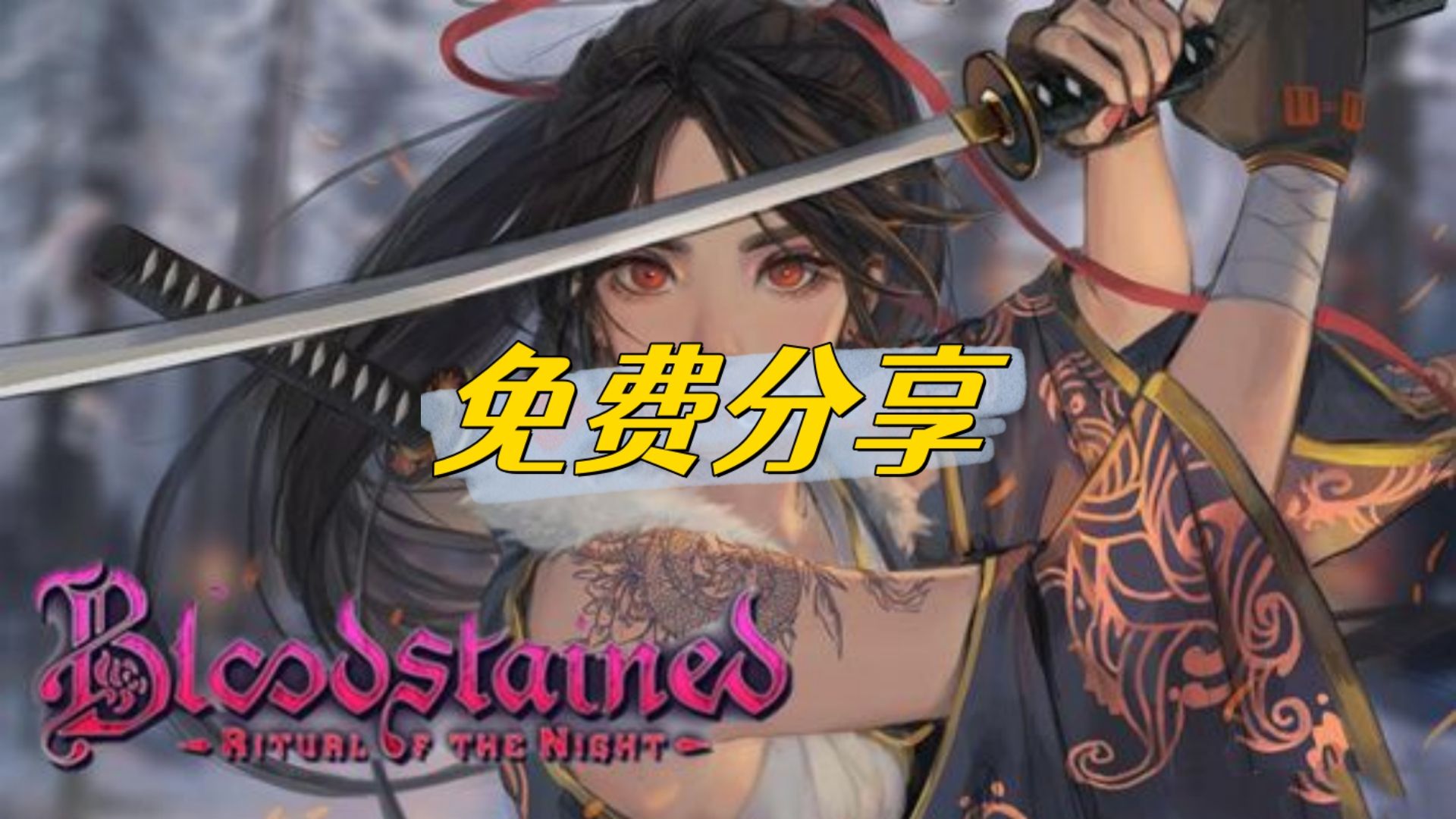 [图]最新版！血污 夜之仪式 中文 全DLC+MOD【免费白嫖】