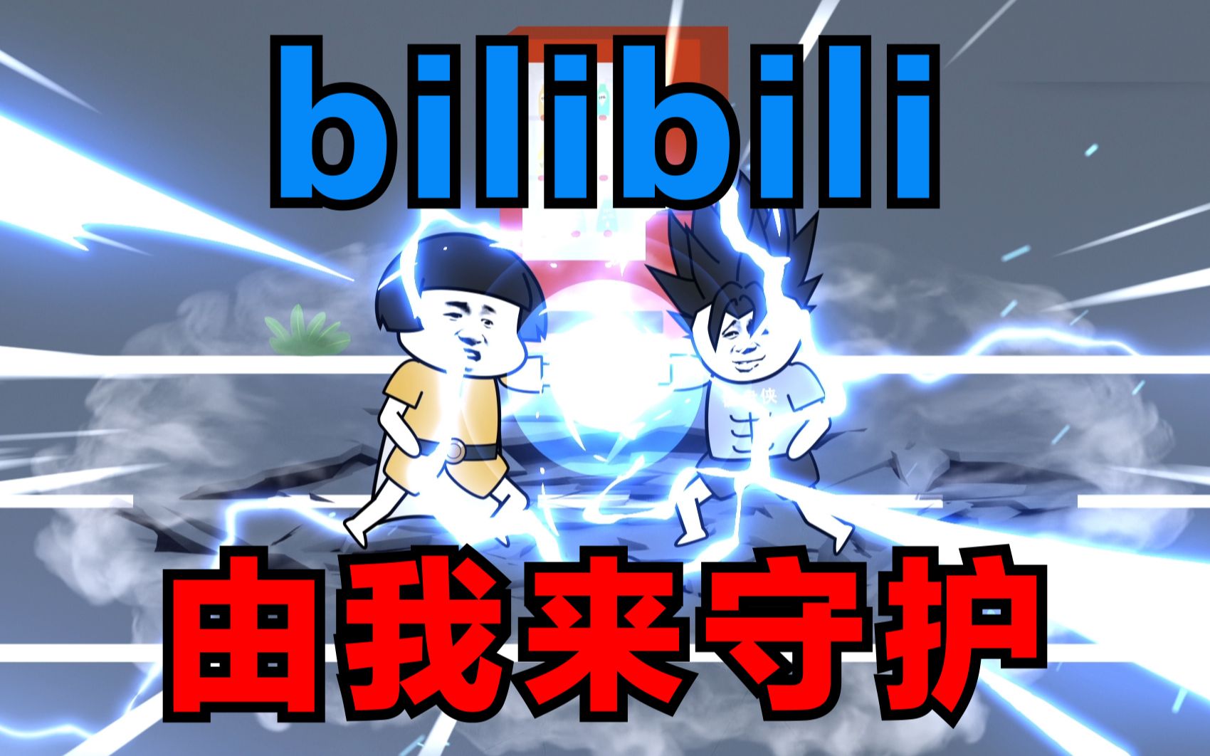 bilibili——由我来守护!!!哔哩哔哩bilibili