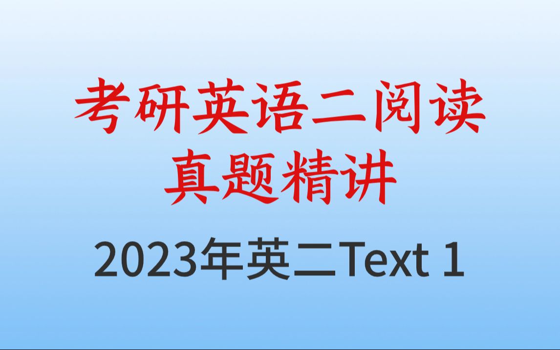 [图]【考研必看英语阅读】2023年英二阅读Text 1真题-逐题精讲，高分必看！