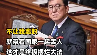 不让我离职，就带着国家一起丢人，这才是终极摆烂大法