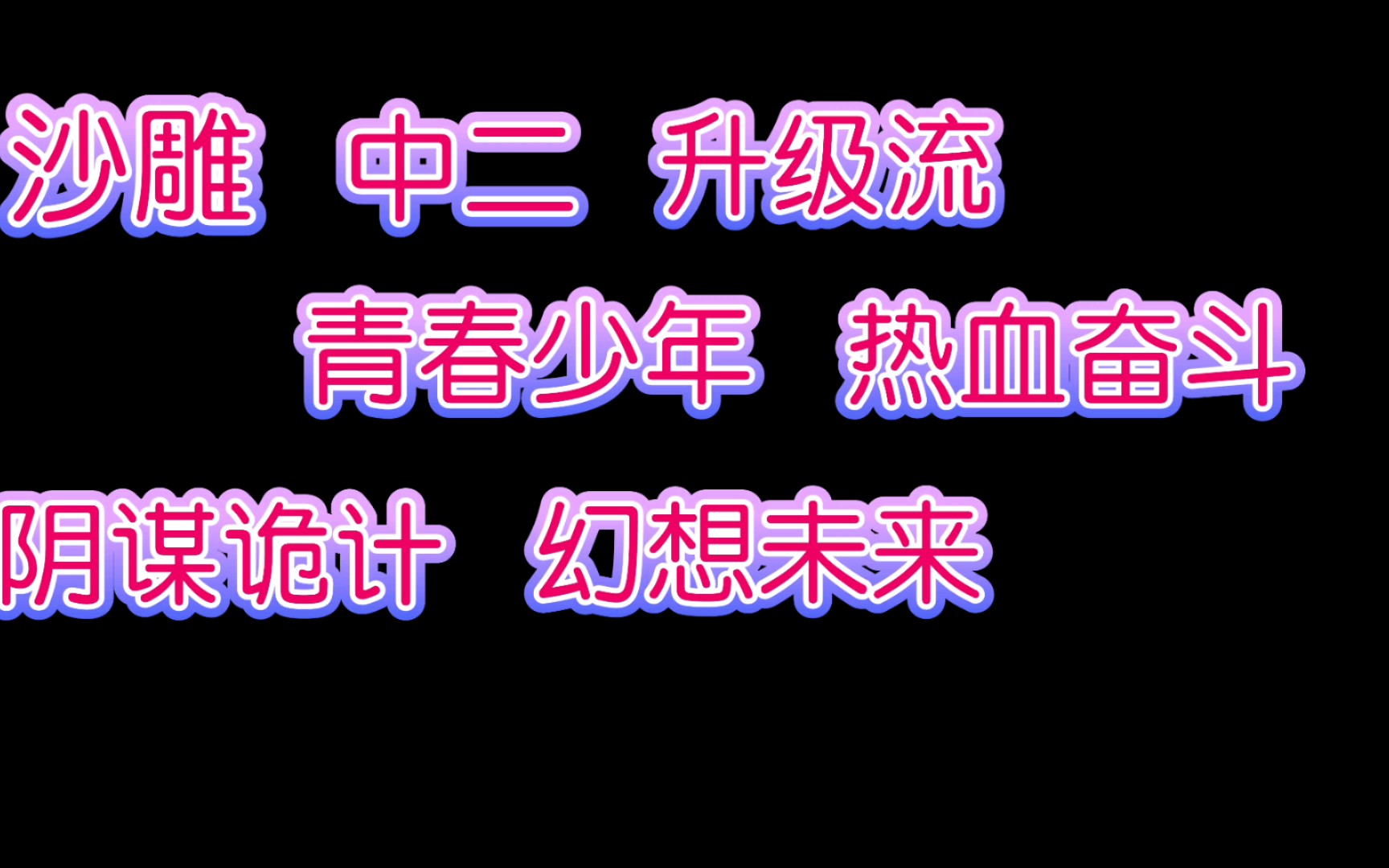 [图]「小春的书单」沙雕中二升级流青春少年热血奋斗阴谋诡计幻想未来机甲战斗文+口胡日常