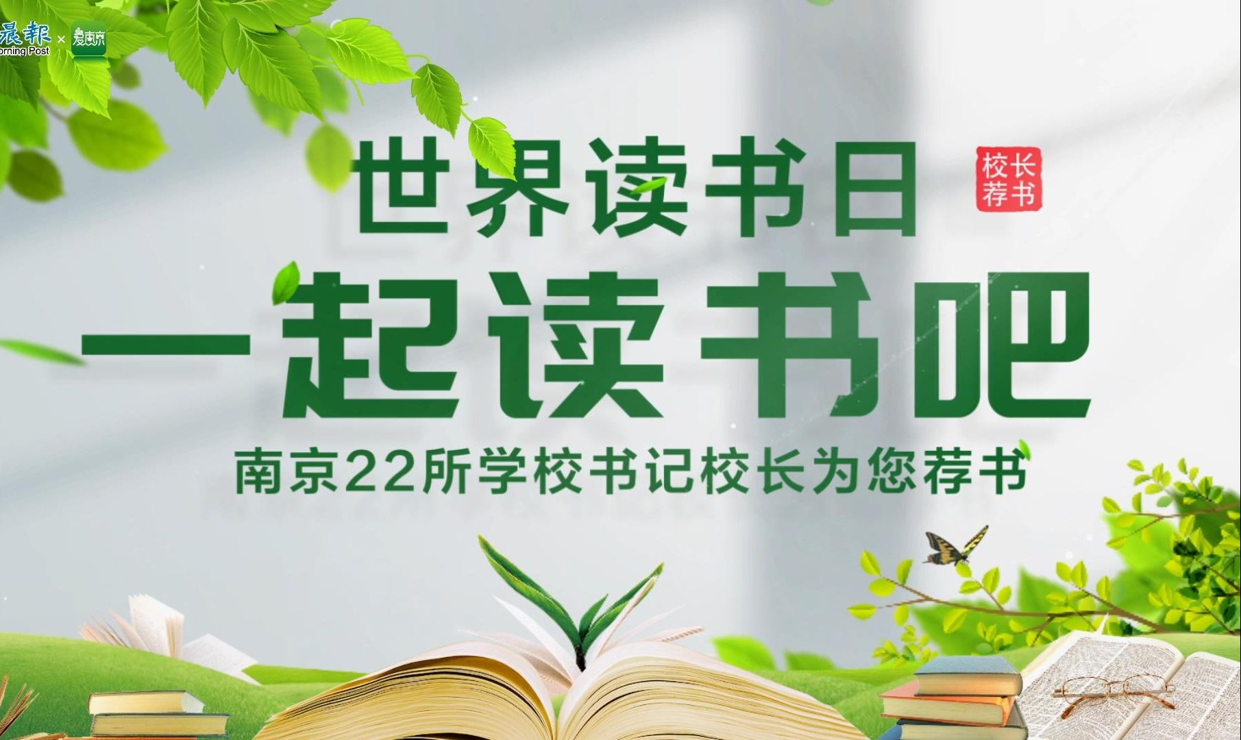 今天,4月23日,世界读书日.南京晨报特别邀请南京22所学校的书记、校长,他们每人都用心为孩子们推荐了一本书,并且写上了书摘金句,愿每一位孩...