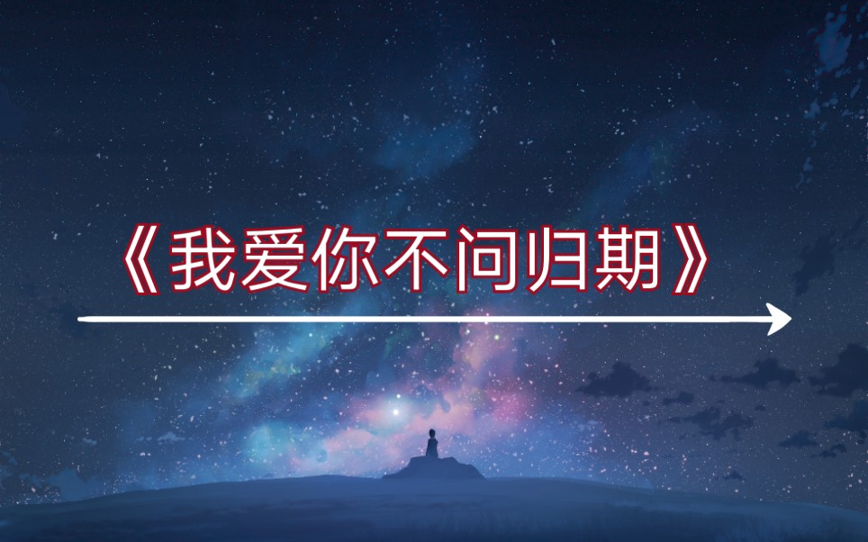 来自普通大学生的翻唱我爱你不问归期