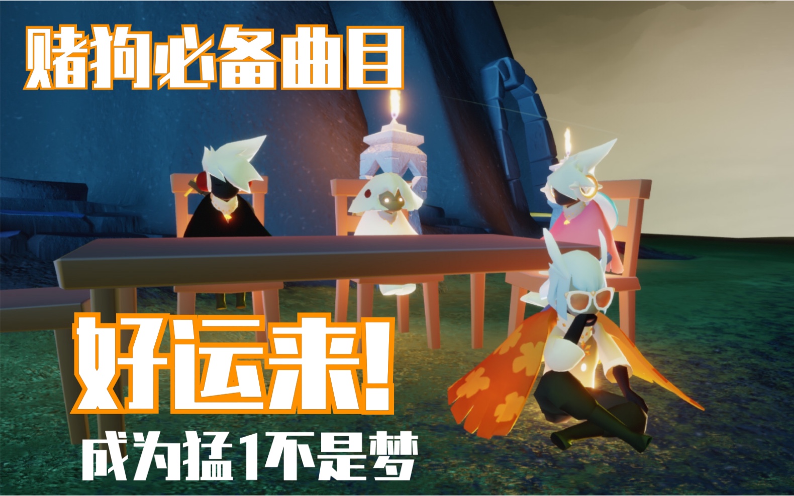 sky光遇赌狗必备曲目好运来简单易学赌前做法赌狗的救赎钢琴教学