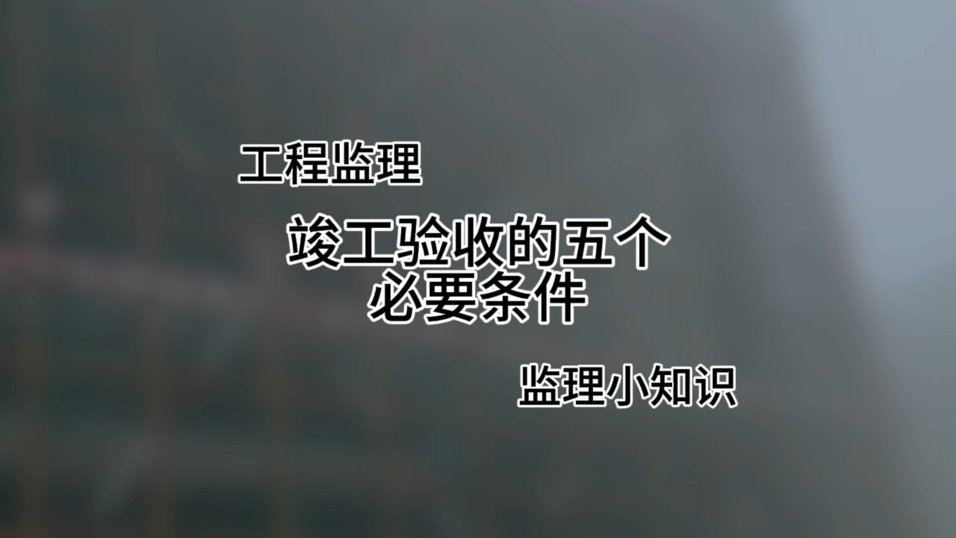 竣工验收的五个必要条件哔哩哔哩bilibili