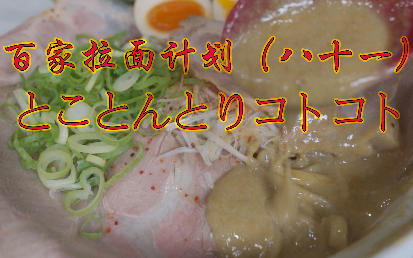 百家拉面计划(八十一)とことんとりコトコト,名字很绕味道很好的超浓骨汤面哔哩哔哩bilibili