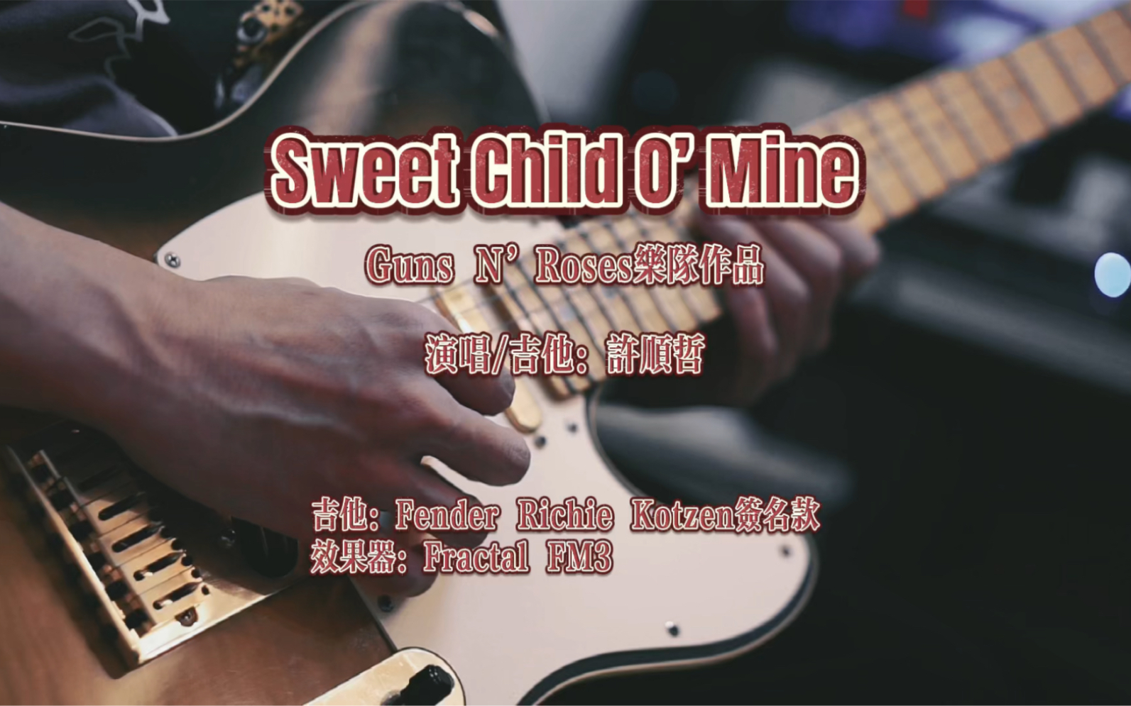 [图]《Sweet Child O’ Mine》Cover——许顺哲