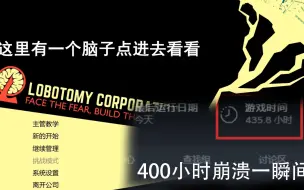 Download Video: 玩了400小时的脑叶公司，一个简单的操作，心情瞬间跌入谷底