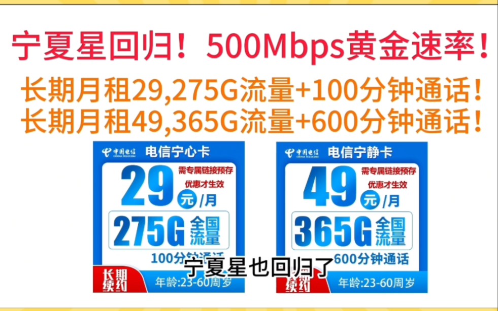 宁夏星回归!500Mbps黄金速率!长期月租29,275G流量100分钟通话,流量卡避坑认准疆疆神卡哔哩哔哩bilibili