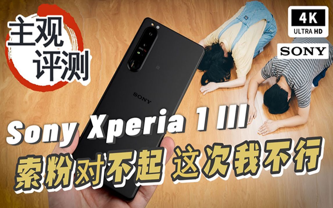 大失望!信仰崩塌?索尼Sony Xperia 1 III开箱评价!哔哩哔哩bilibili