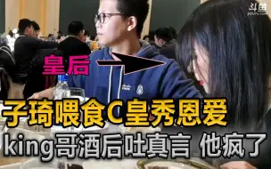 Download Video: C皇参加婚礼 子琦喂食秀恩爱  king哥酒后吐真言 他要搞个大的