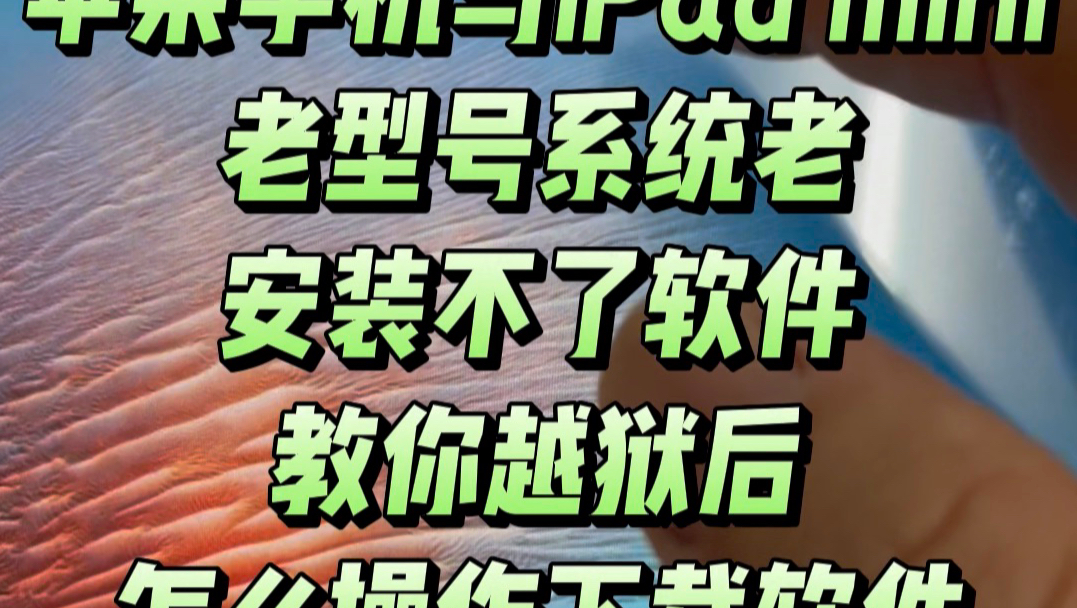 苹果手机系统太老下载不了软件,越狱后下载软件教程