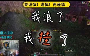 Télécharger la video: 魔兽世界硬核模式<死亡锦集>第一集！