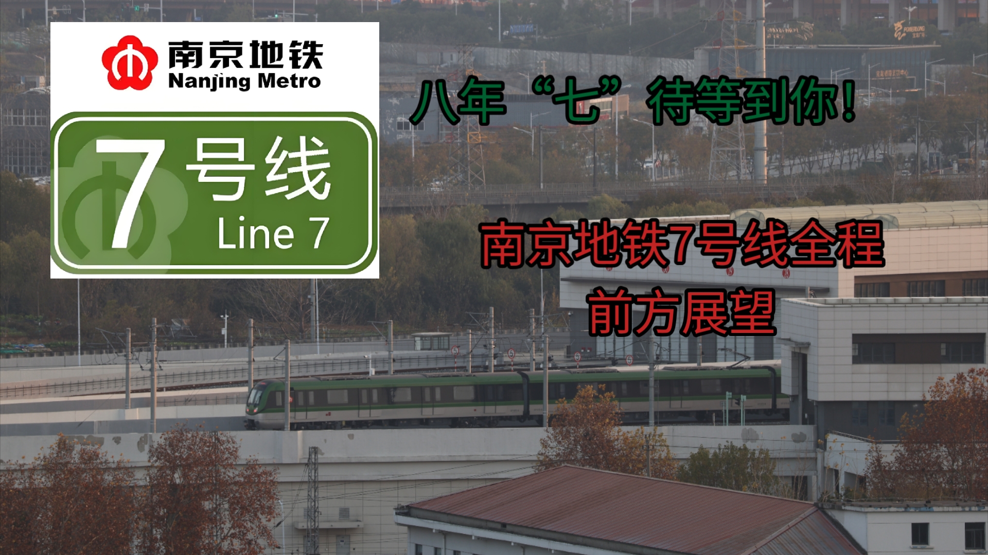 【全网首发?】南京地铁7号线全线贯通首日首发(下行 往西善桥方向)全程前方展望哔哩哔哩bilibili