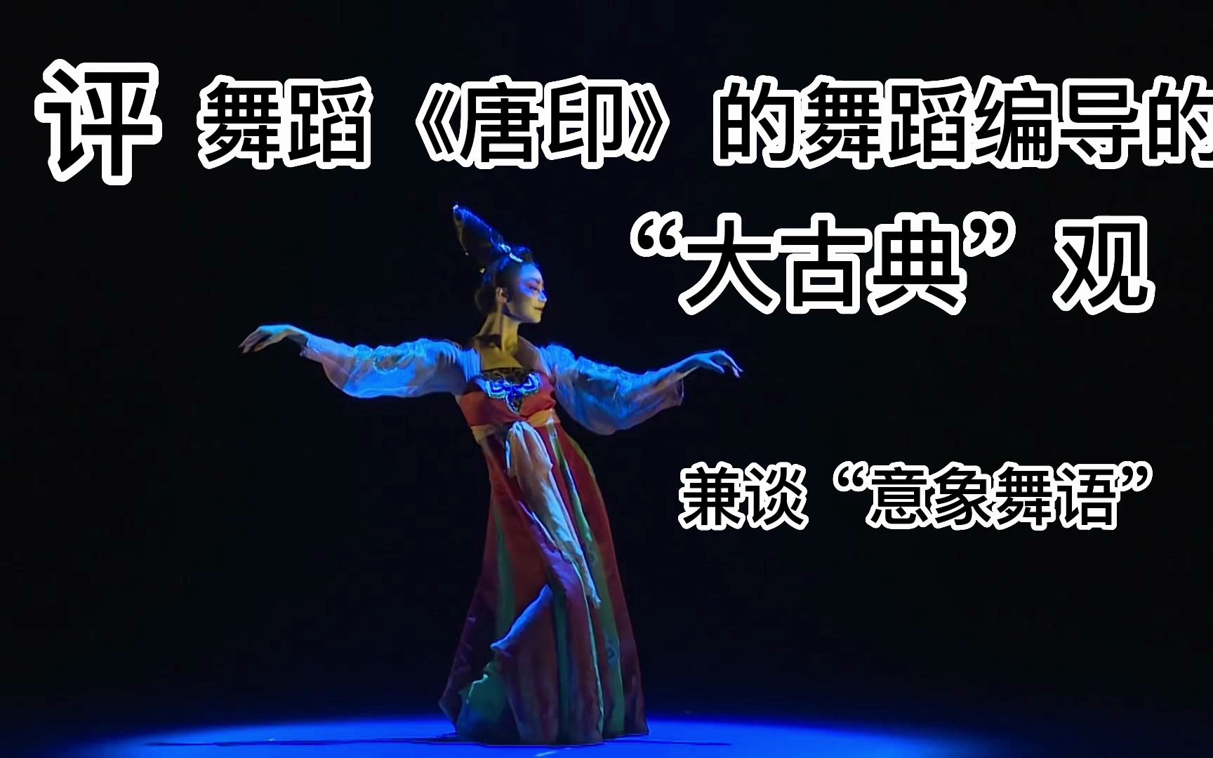 评舞蹈《唐印》的舞蹈编导的"大古典"观 兼谈"意象舞语"